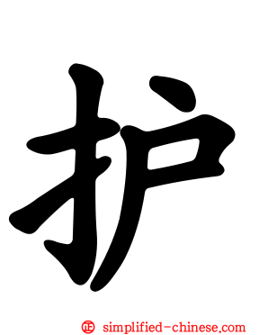 护