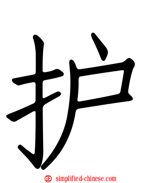 护