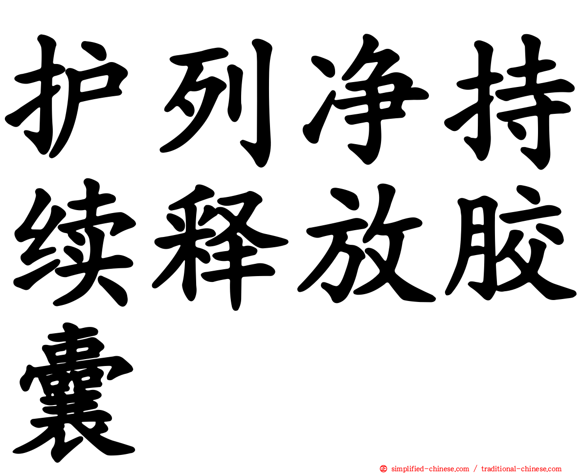 护列净持续释放胶囊