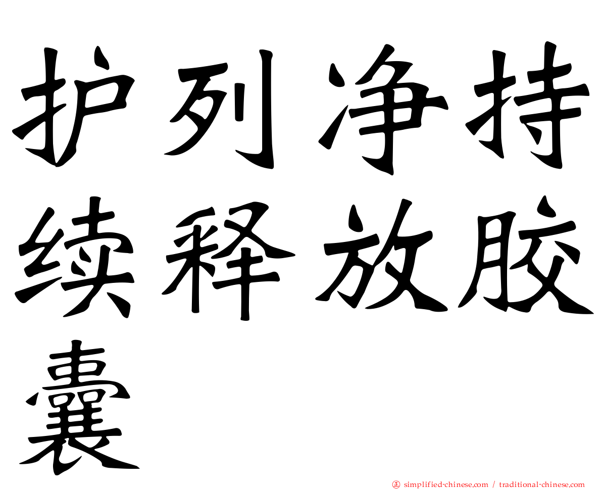 护列净持续释放胶囊
