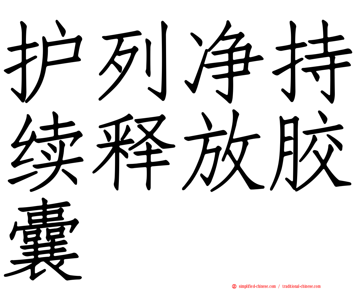 护列净持续释放胶囊