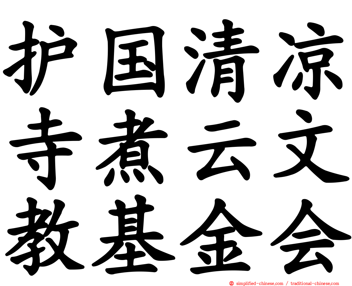 护国清凉寺煮云文教基金会