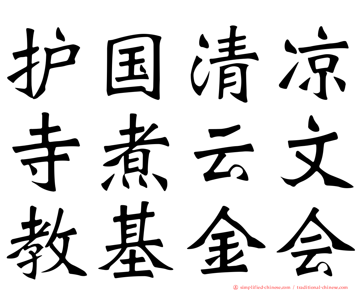护国清凉寺煮云文教基金会
