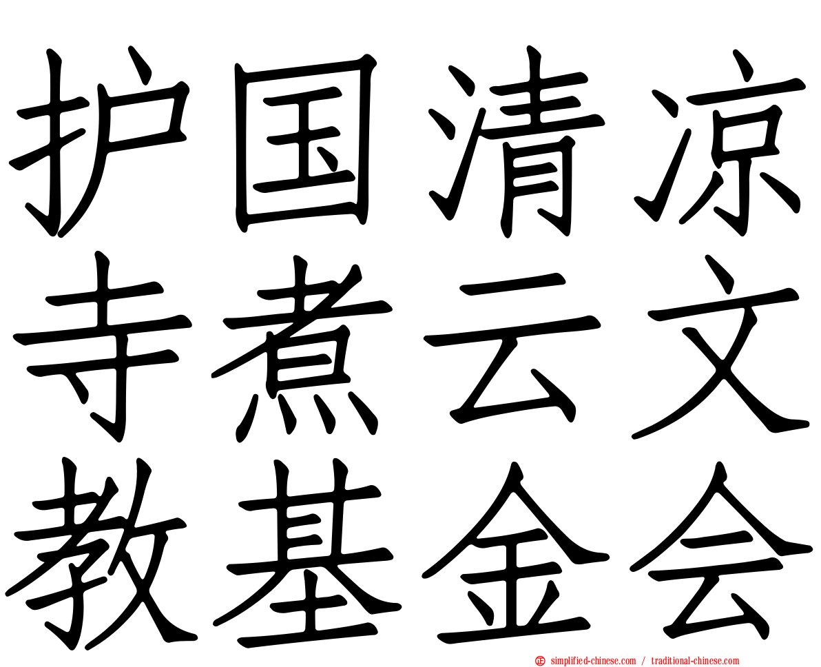 护国清凉寺煮云文教基金会