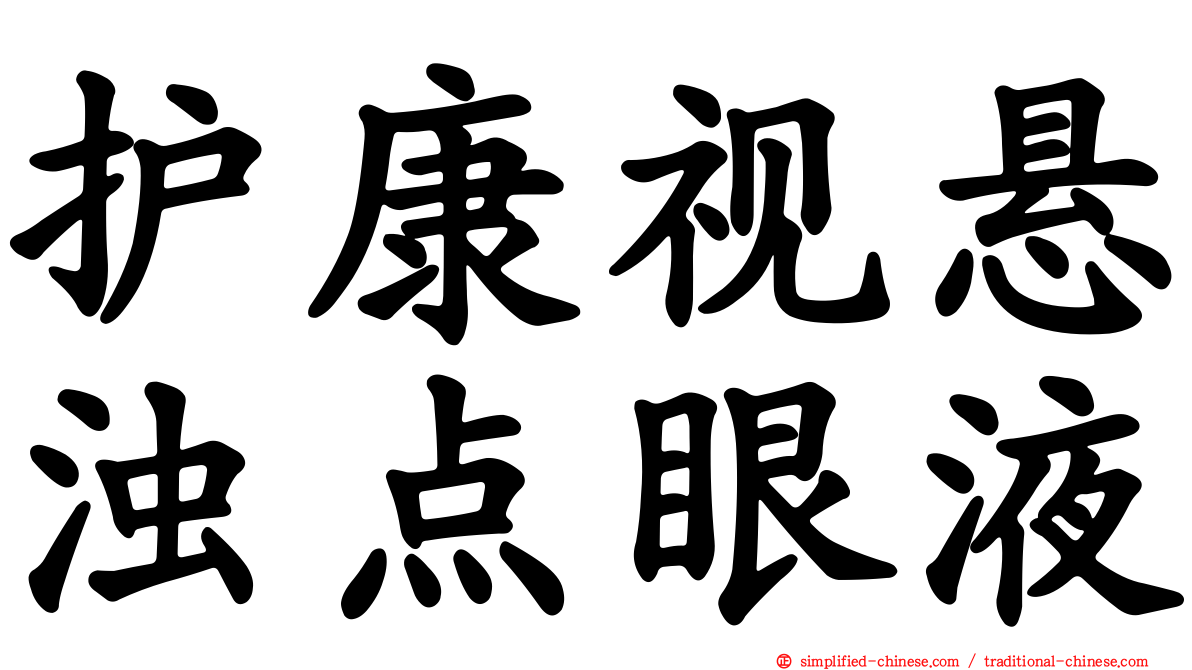 护康视悬浊点眼液
