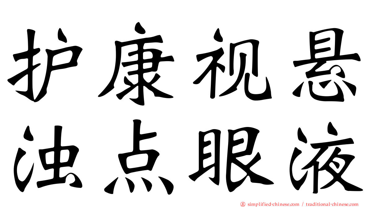 护康视悬浊点眼液