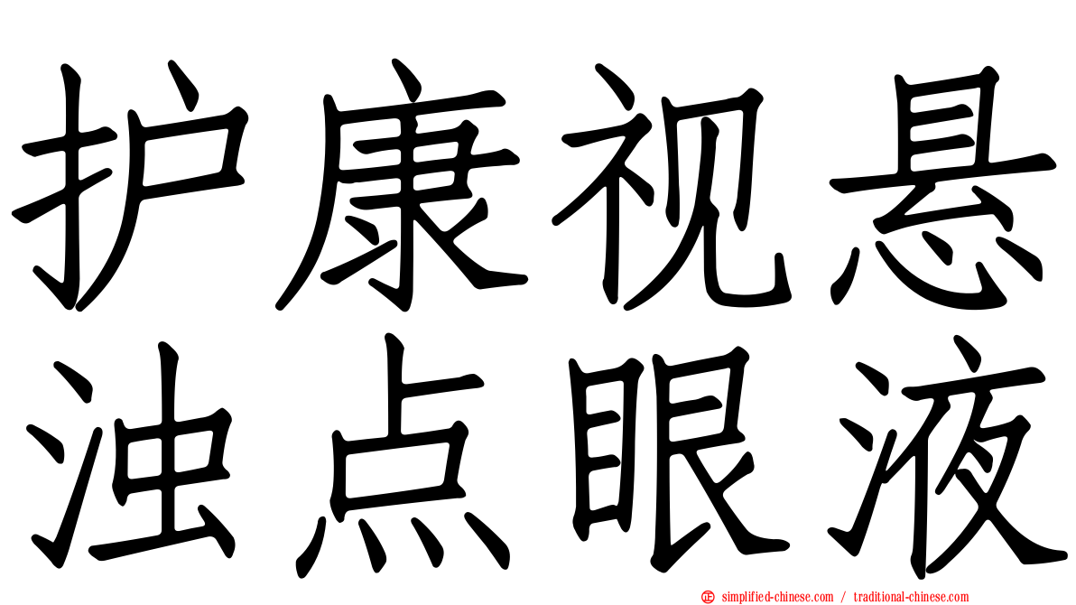 护康视悬浊点眼液