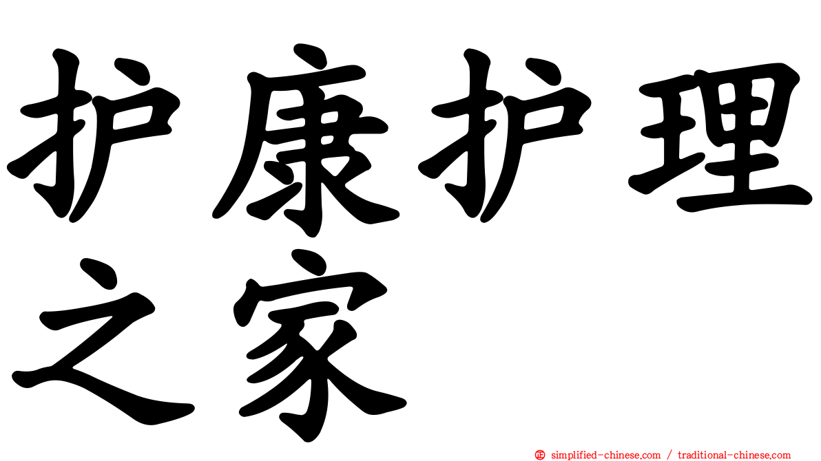 护康护理之家