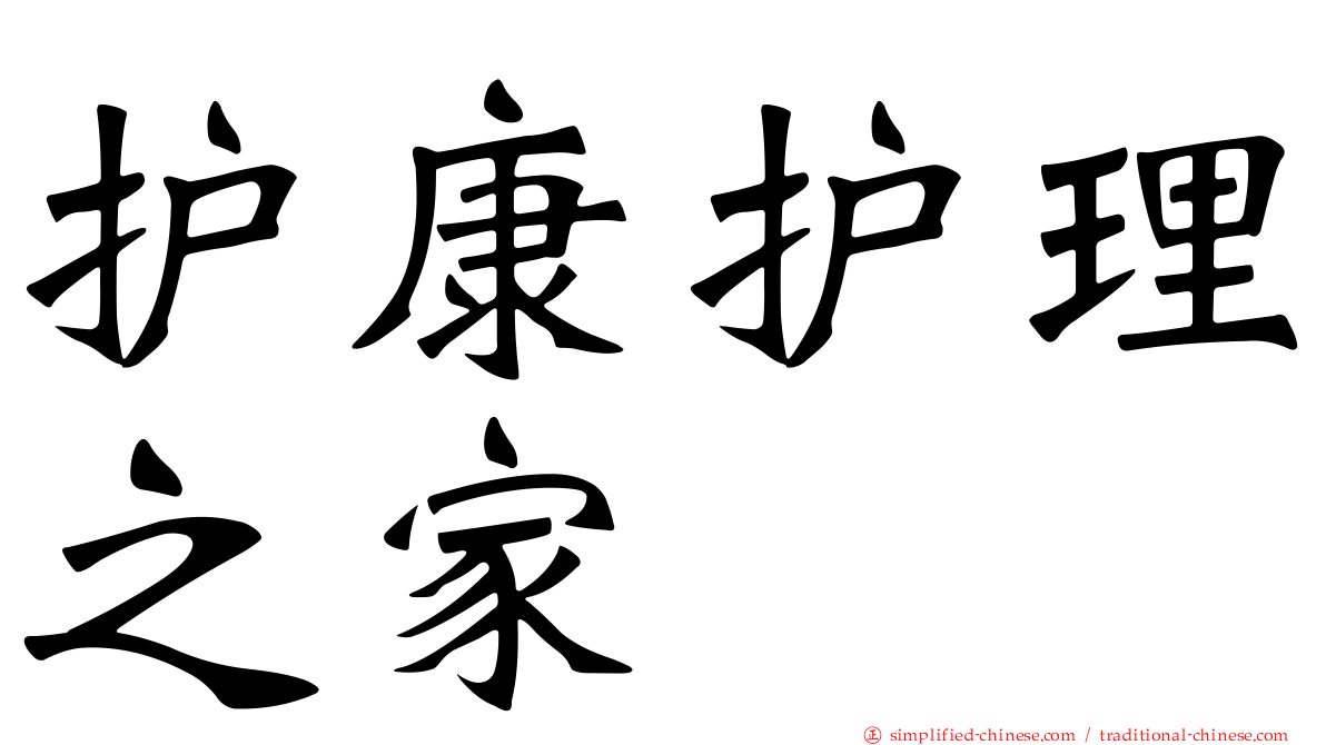 护康护理之家