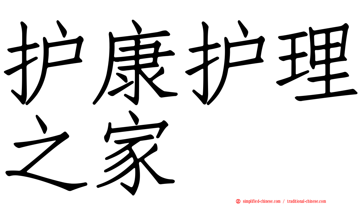 护康护理之家