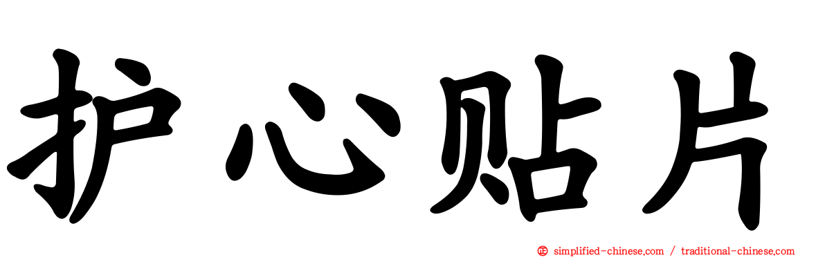 护心贴片