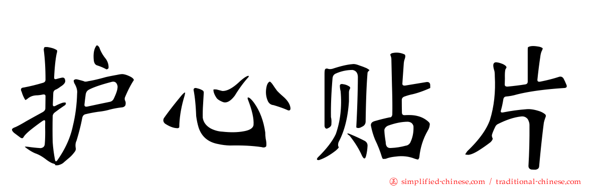护心贴片
