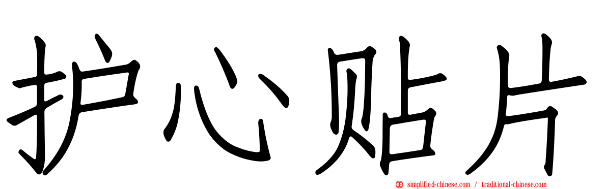 护心贴片