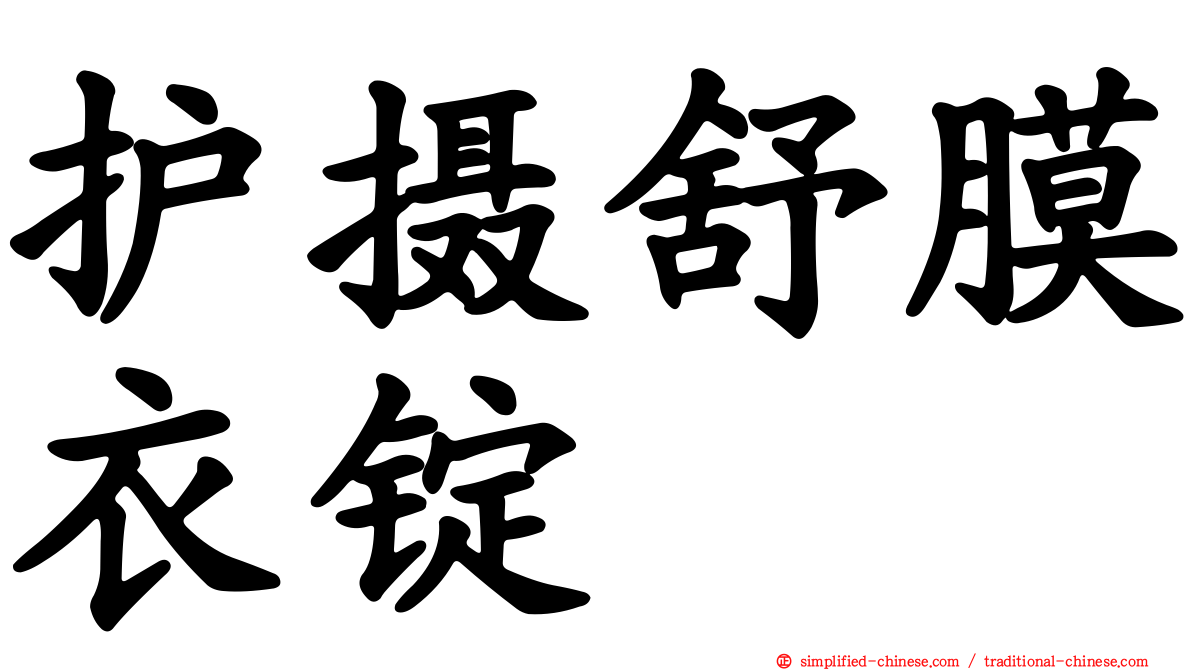 护摄舒膜衣锭