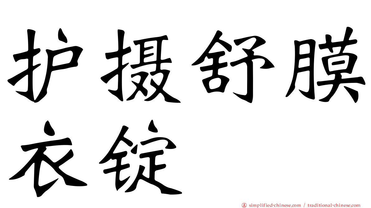 护摄舒膜衣锭