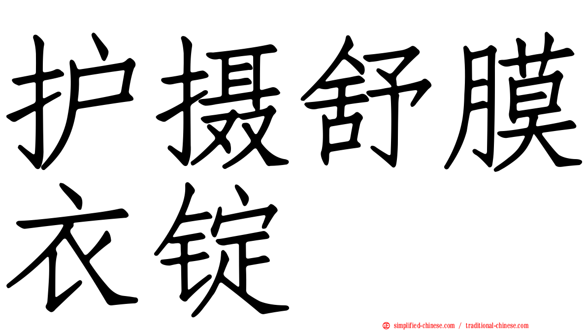 护摄舒膜衣锭