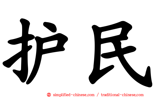 护民