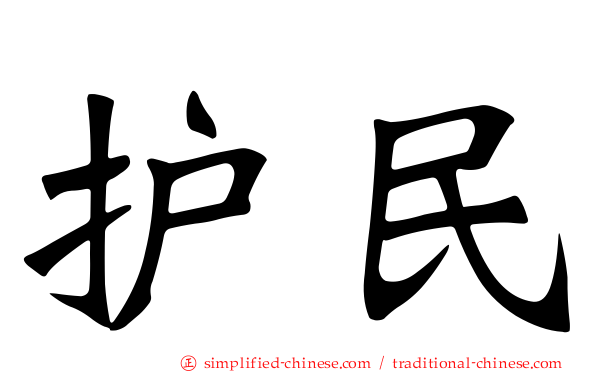 护民