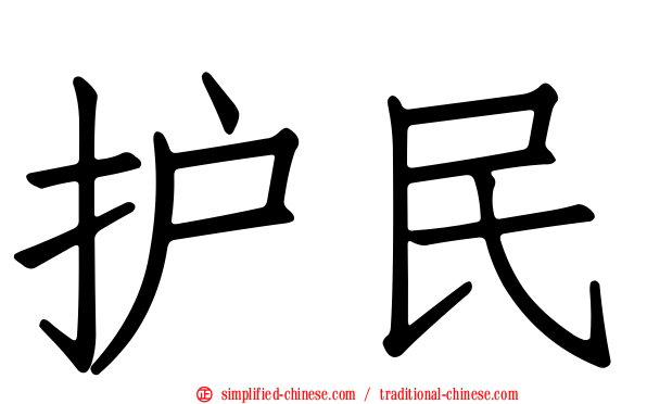 护民