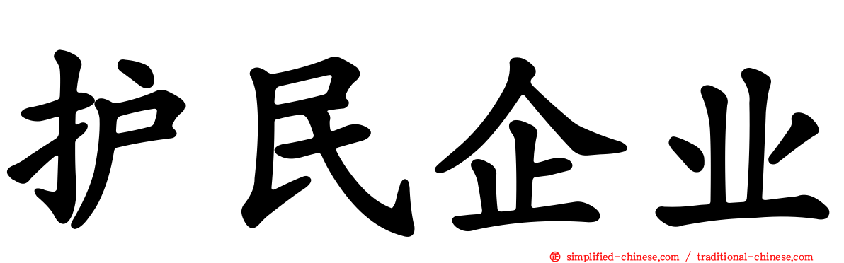 护民企业