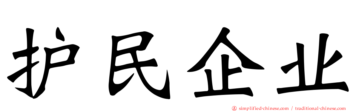 护民企业