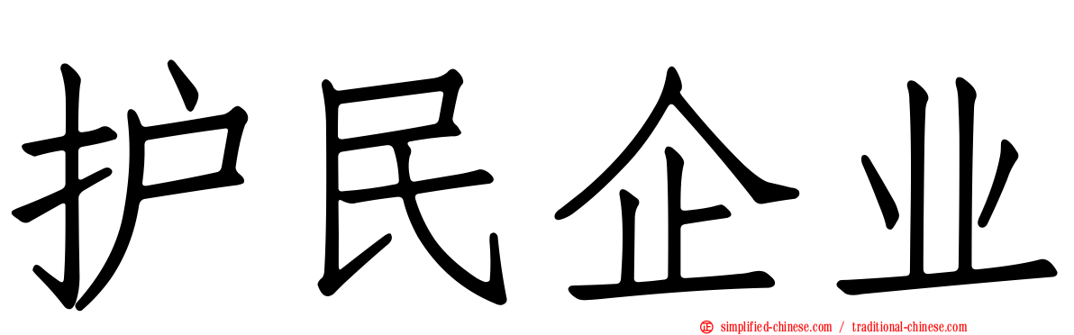 护民企业