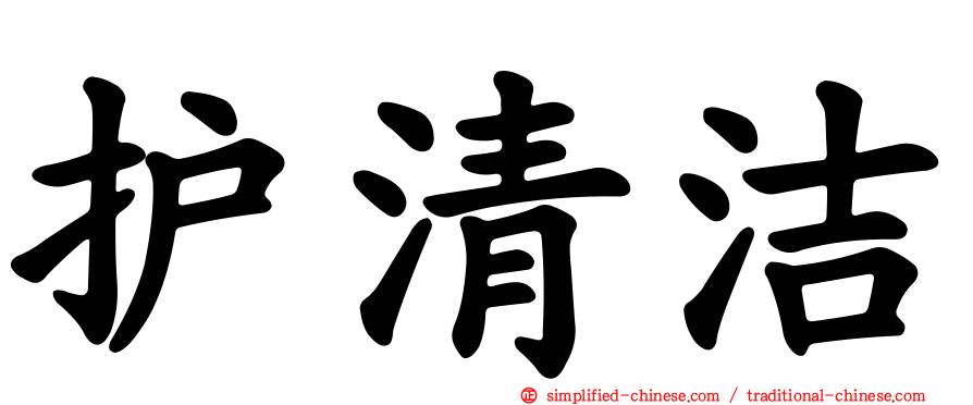 护清洁