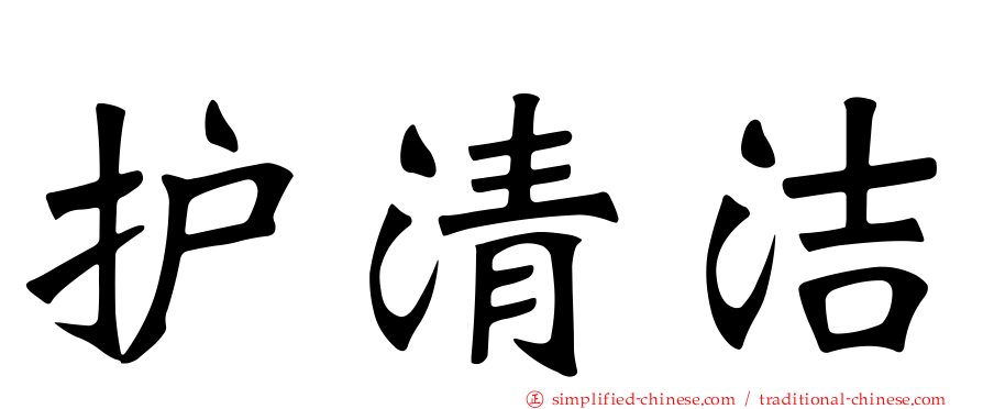 护清洁