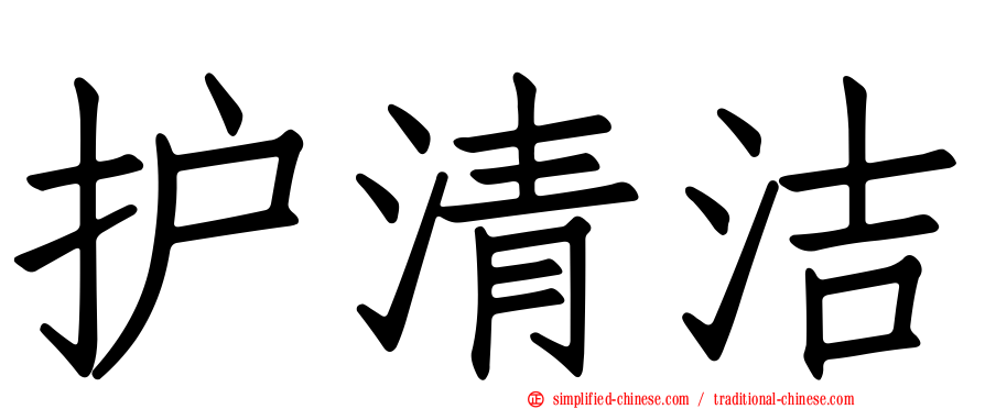 护清洁