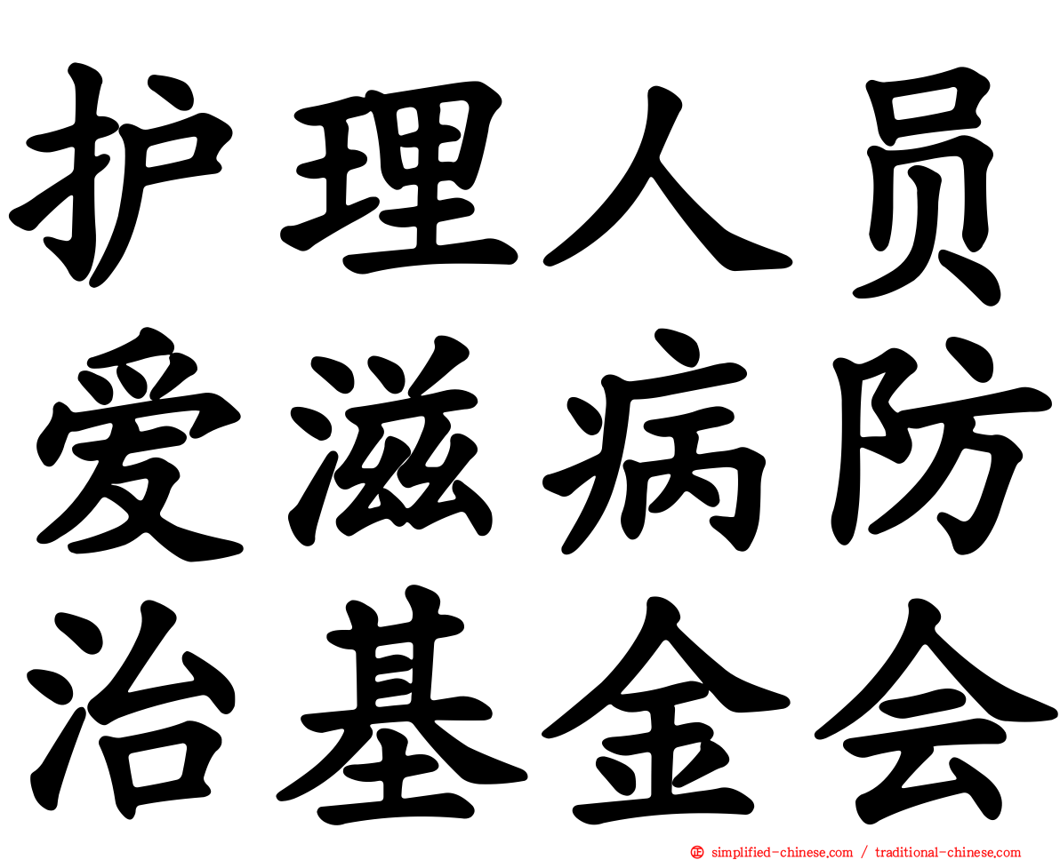 护理人员爱滋病防治基金会