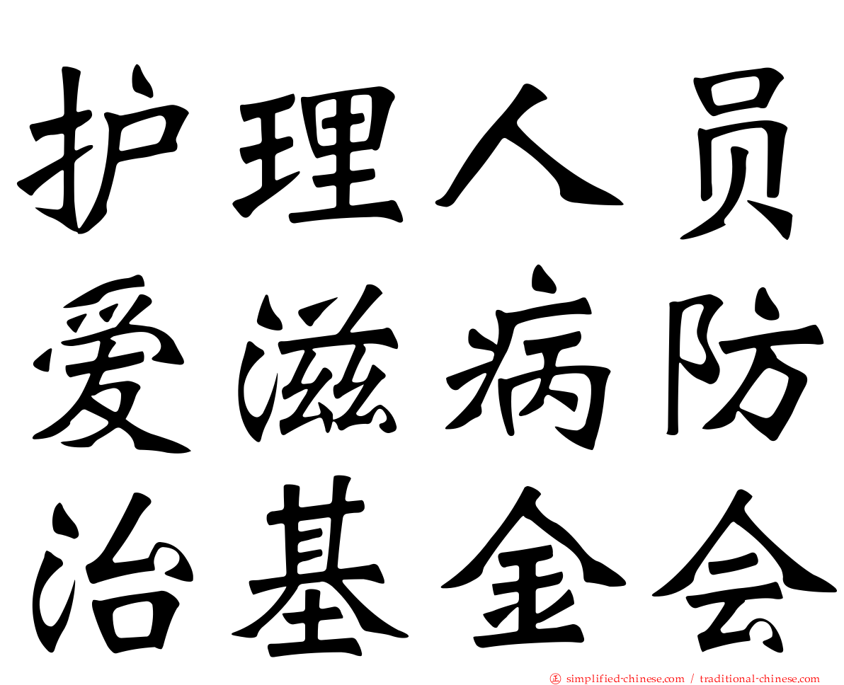 护理人员爱滋病防治基金会