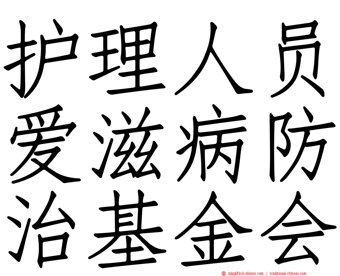 护理人员爱滋病防治基金会