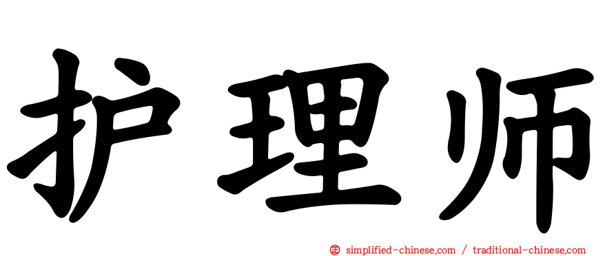 护理师