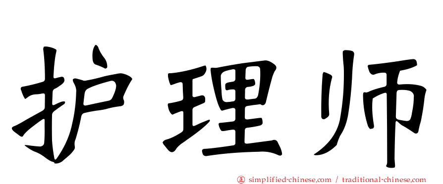 护理师