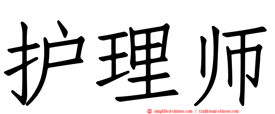 护理师