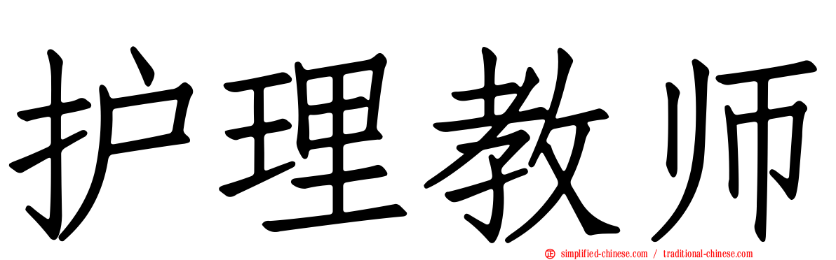 护理教师