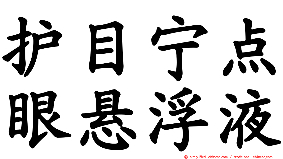 护目宁点眼悬浮液
