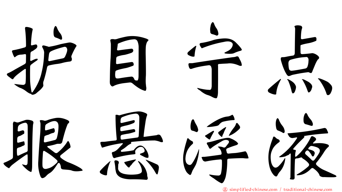 护目宁点眼悬浮液