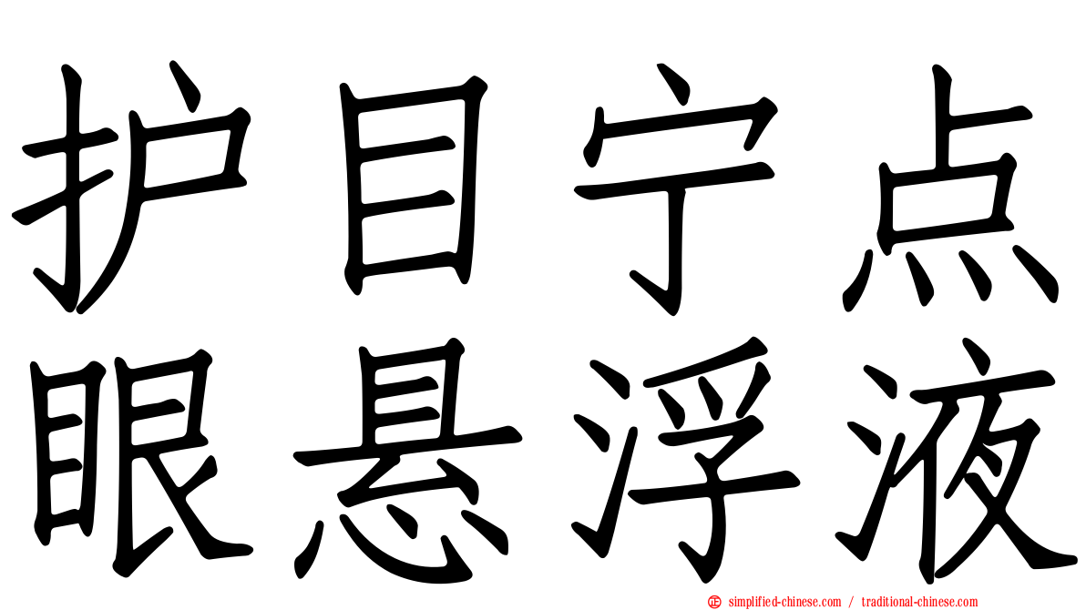 护目宁点眼悬浮液