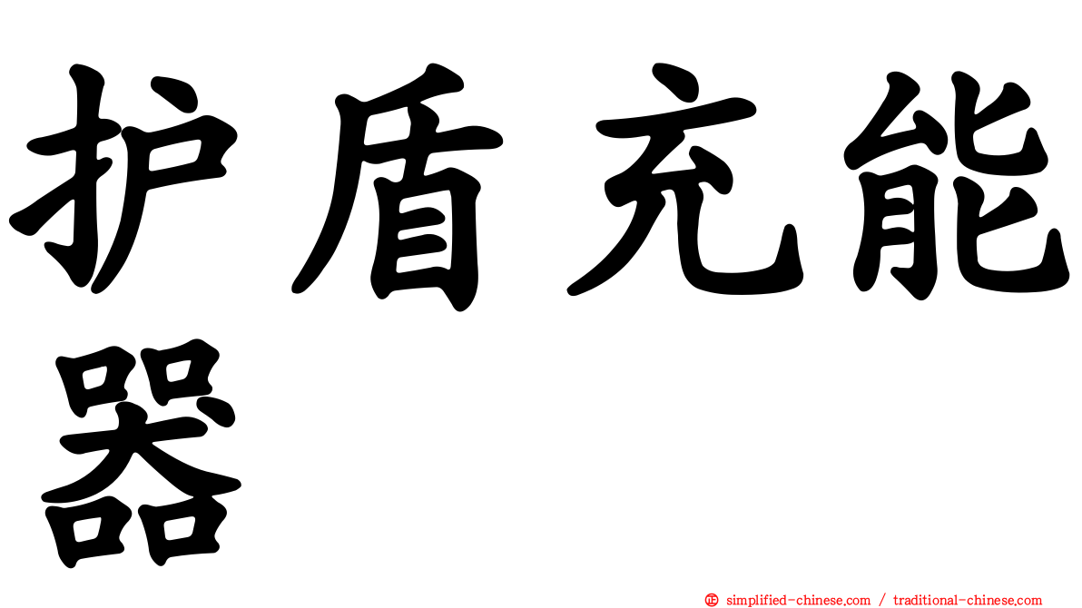 护盾充能器