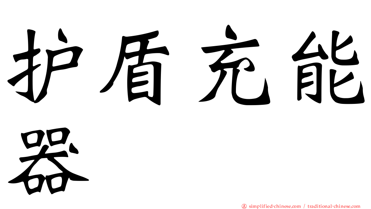 护盾充能器