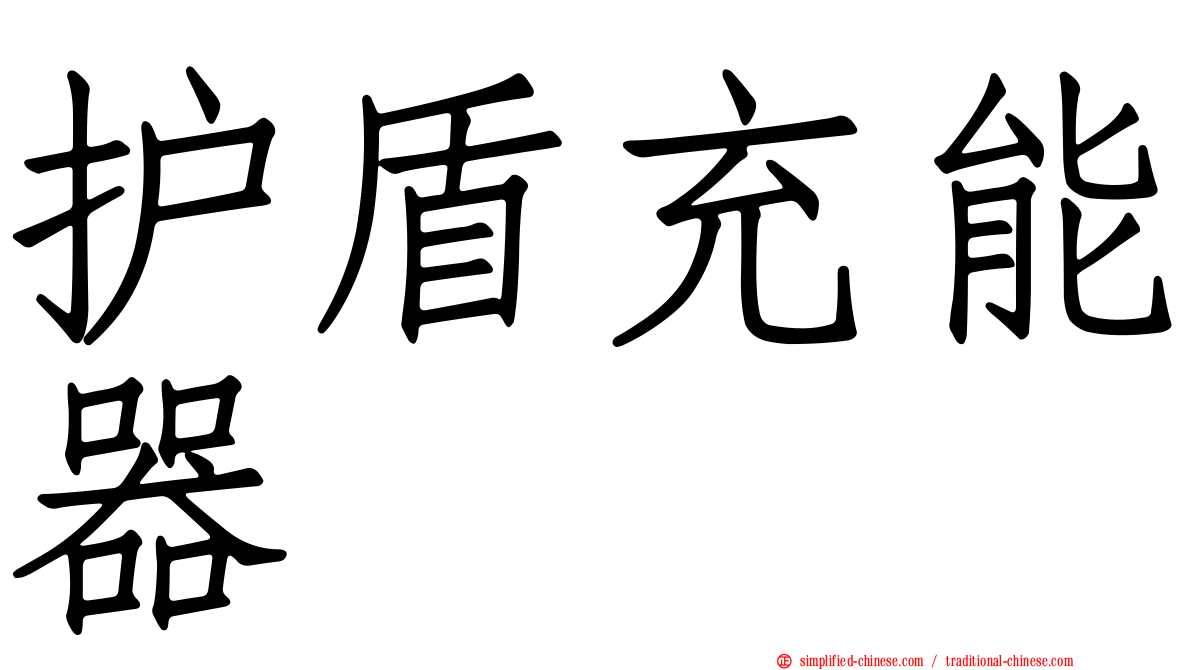 护盾充能器