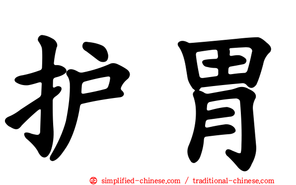 护胃