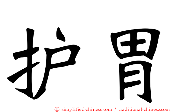 护胃