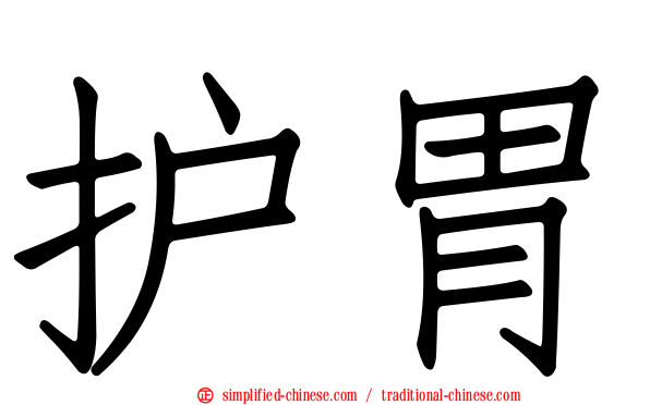 护胃