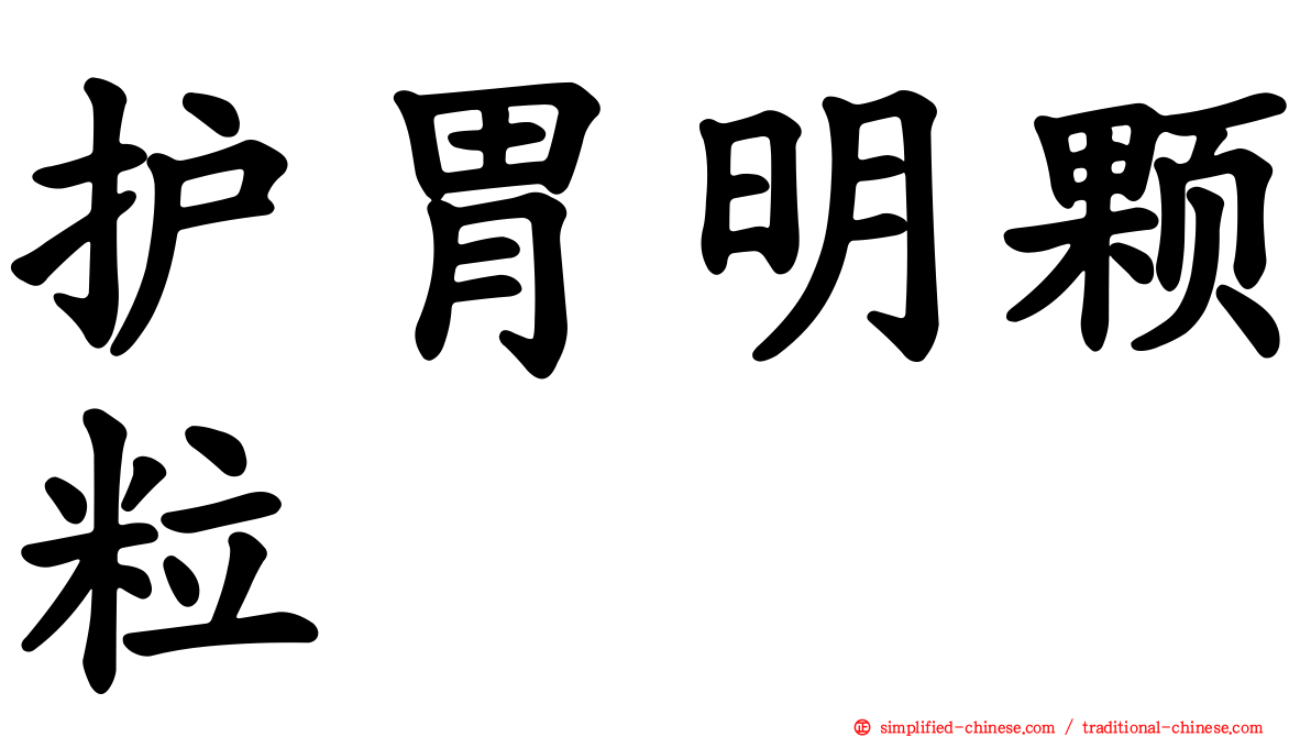 护胃明颗粒