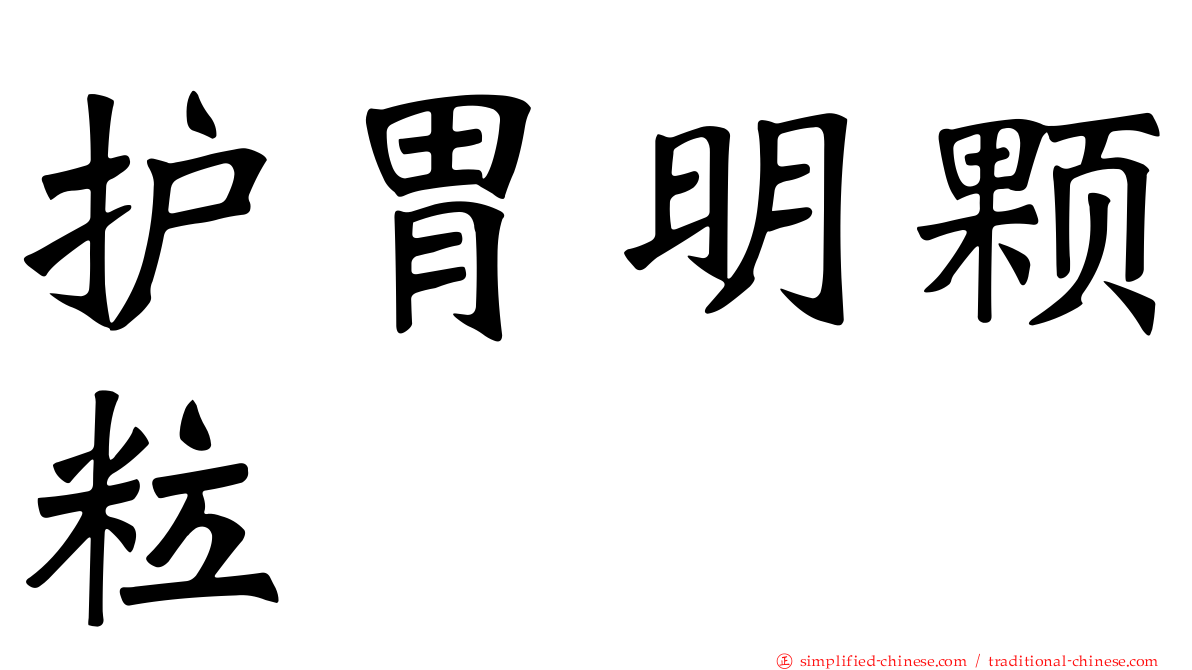 护胃明颗粒
