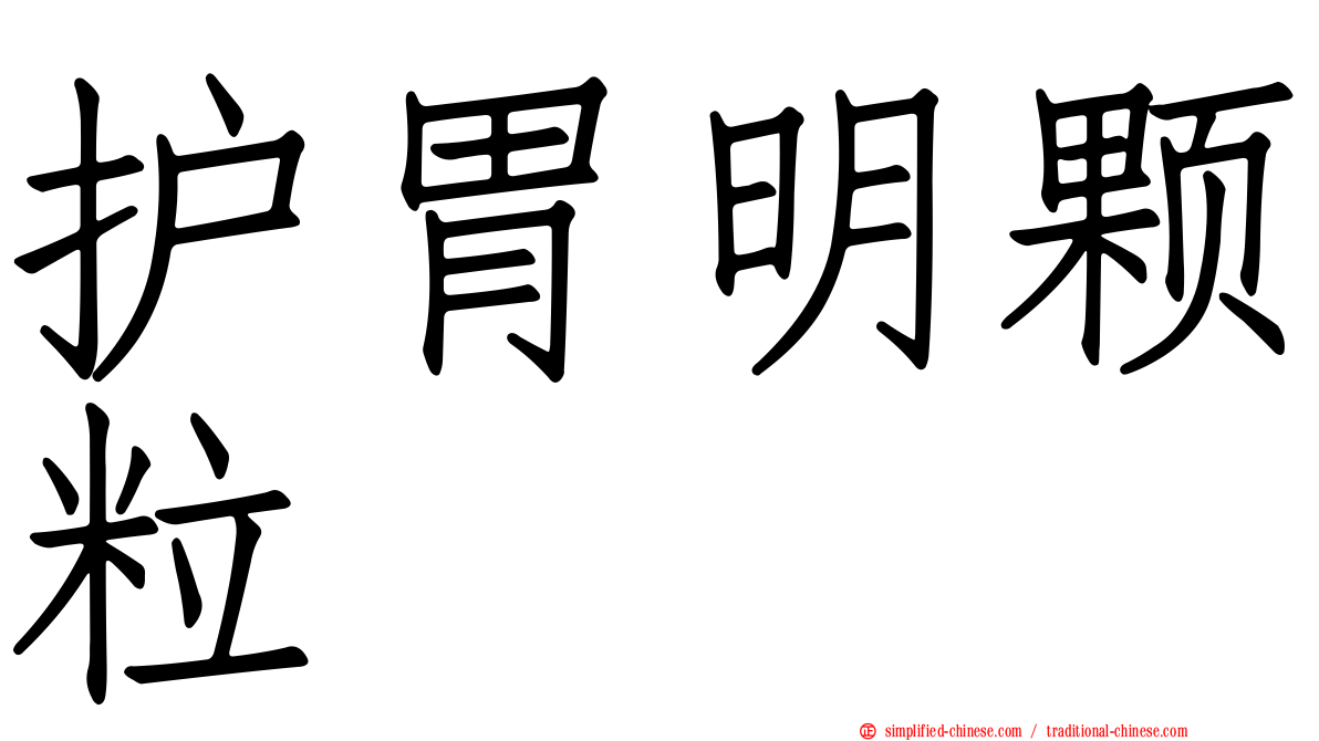 护胃明颗粒