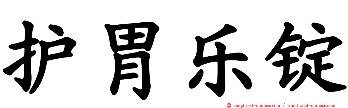 护胃乐锭