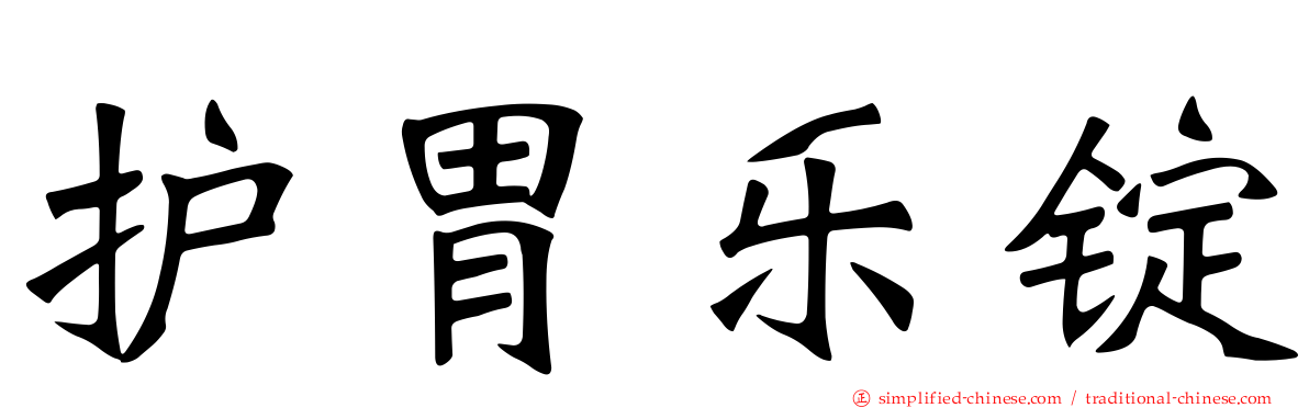护胃乐锭